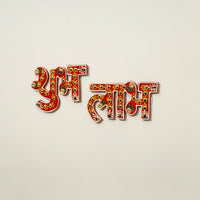 Shubh Laabh - Traditional Handpainted Beadwork Door Decor