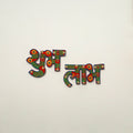 Shubh laabh - traditional hand painted door decor 15